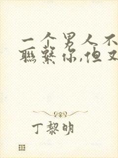 一个男人不主动联系你,但又秒回你的信息