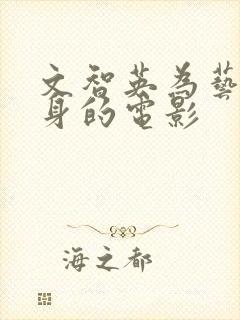 文智英为艺术献身的电影