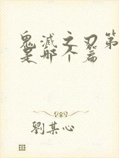 鬼灭之刃第二季是哪个篇