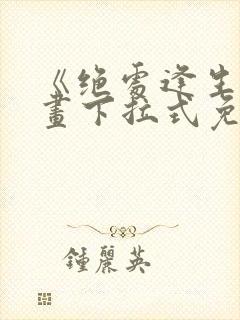 《绝处逢生》漫画下拉式免费观看封面