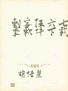 刺客伍六七第6季软件下载