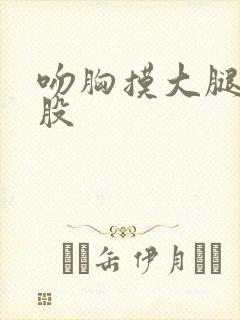 吻胸摸大腿揉屁股