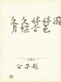 久久婷婷国产五月综合色