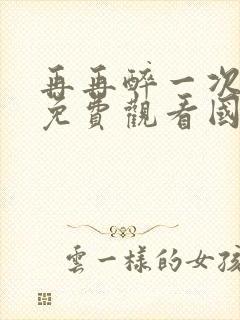 再再醉一次电影免费观看国语版高清