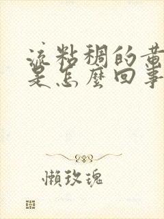 流粘稠的黄鼻涕是怎么回事