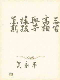 怎样与高三叛逆期孩子相处