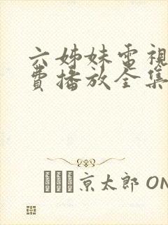 六姊妹电视剧免费播放全集高清