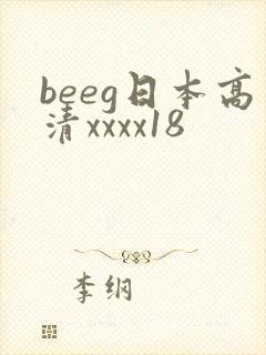beeg日本高清xxxx18