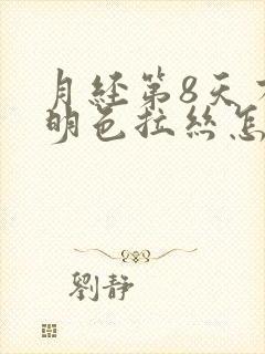 月经第8天有透明色拉丝怎么回事?