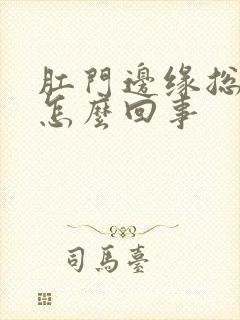 肛门边缘总是痒怎么回事