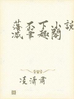 落不下小说无删减笔趣阁