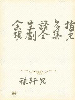 余生请多指教电视剧全集免费观看完整版