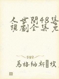 人世间48集电视剧全集免费观看