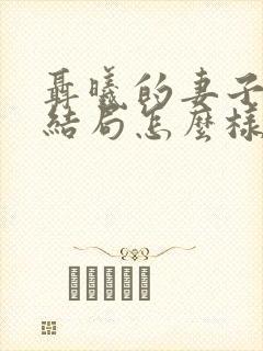 聂曦的妻子后来结局怎么样