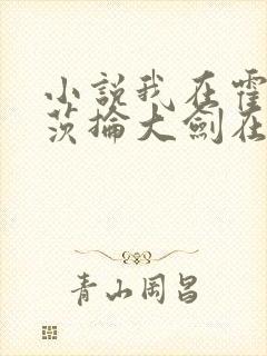 小说我在霍格沃茨抡大剑在线阅读