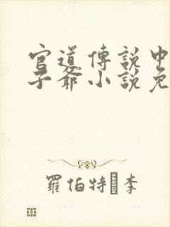 官道传说中的太子爷小说免费阅读