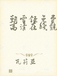 朝雪录免费观看高清在线观看