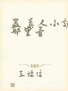 蛊 真人小说在哪里看