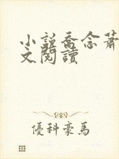 小说乔念萧衡全文阅读