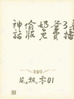 神偷奶爸3普通话版免费播放