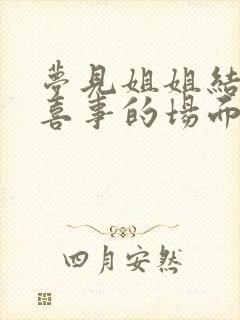 梦见姐姐结婚办喜事的场面