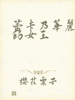 蕾卡乃华丽而我的女王