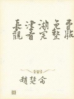 长津湖免费在线观看完整版