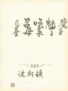 《召唤魅魔结果养母来了》