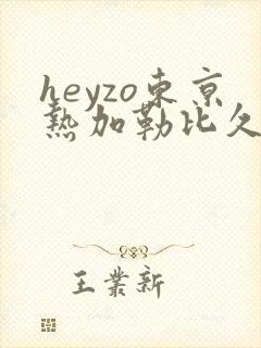 heyzo东京热加勒比久久综合