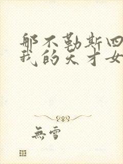 那不勒斯四部曲我的天才女友