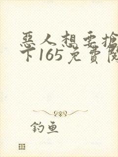 恶人想要抢救一下165免费阅读漫画