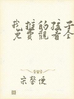 我推的孩子动漫免费观看全集樱花