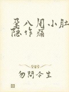 孕八周小肚子隐隐作痛