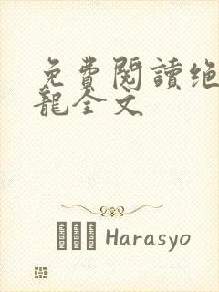 免费阅读绝世强龙全文