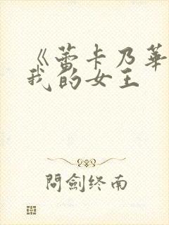 《蕾卡乃华丽且我的女王