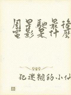 周星驰最后一部电影是什么