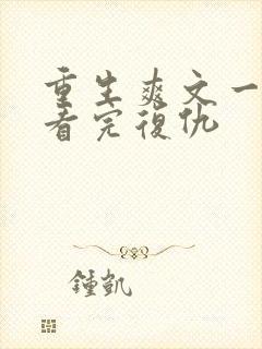 重生爽文一口气看完复仇封面