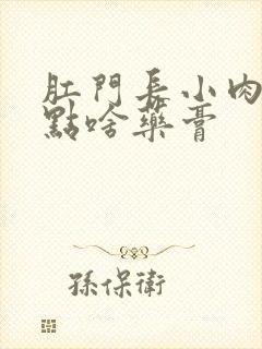 肛门长小肉球涂点啥药膏