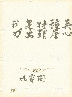 我是特种兵之利刃出鞘唐心怡