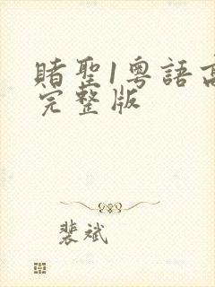 赌圣1粤语高清完整版