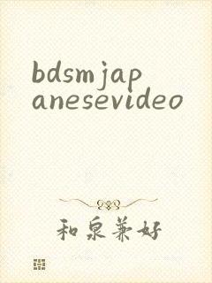bdsmjapanesevideo封面
