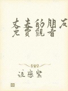 丈夫的朋友在线免费观看