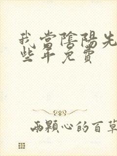 我当阴阳先生那些年免费