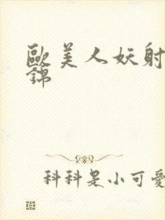 欧美人妖射精集锦