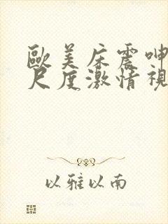 欧美床震呻吟大尺度激情视频