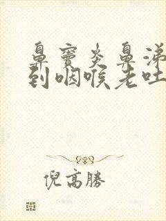 鼻窦炎鼻涕倒流到咽喉老吐痰