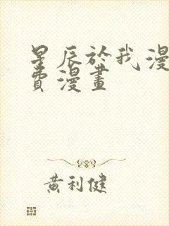 星辰于我漫画免费漫画