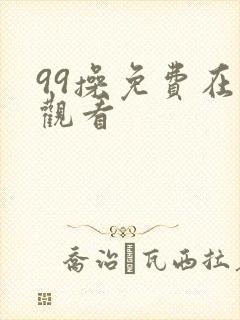 99操免费在线观看