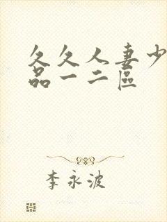 久久人妻少妇精品一二区