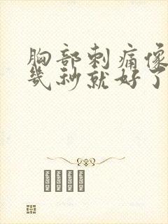 胸部刺痛像针扎几秒就好了